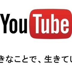 youtubeのメンバーは募集！ご気軽に応募してください！