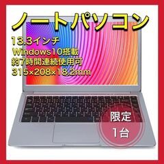 ノートパソコン 13.3インチ Win10搭載 薄型PC 高性能CPU