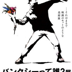 バンクシーどなたかいきませんか