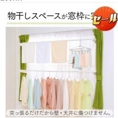 窓枠物干し　(アイリスオーヤマ)