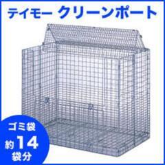 【ゴミ置き場用】ゴミカゴを譲ります（テイモー クリーンポート）