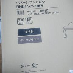 ニトリ　コタツテーブル梱包品　福井市永平寺町内無料配達