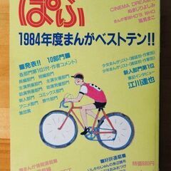 まんが情報誌 ぱふ 85年4月号 1984年度まんがベストテン!!