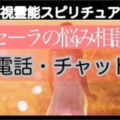 性の悩み霊視霊能スピリチュアルチャット相談　30分 その場ですぐ鑑定