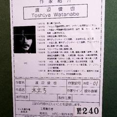 渡辺俊也 「木立ち」の画像