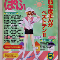 まんが情報誌 ぱふ　86年5月号 1985年度まんがベストテン!!