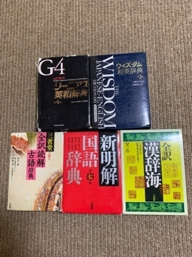 値下げ　観音寺第一高校　新一年生に　辞書辞典など　５冊