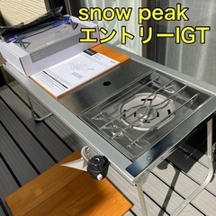 スノーピーク　エントリーIGT フラットバーナー　キャンプ　アイ...