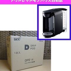 新品 UCC ドリップポッド抽出機 DP2 ブラック 上島珈琲 ...