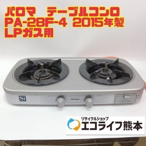 パロマ　テーブルコンロ PA-28F-4 2015年製 LPガス用 【i1-0314】