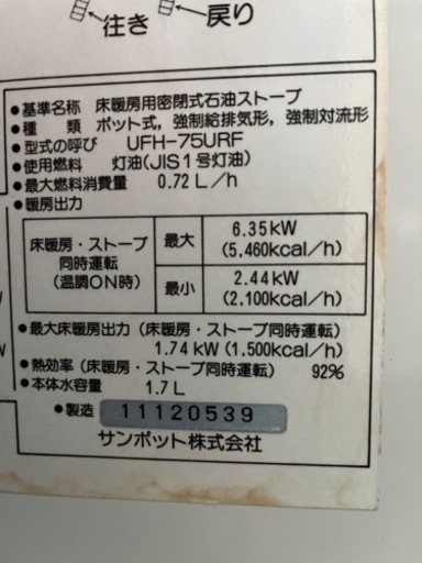 整 FFストーブ サンポツト床暖用密閉式ストーブUFH-75URF 01年製