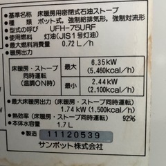 整　ＦＦストーブ　サンポツト床暖用密閉式ストーブUFH-75URF 01年製の画像