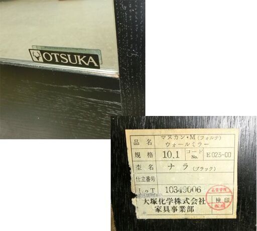 大型ミラー 大塚家具 マヌカン・M(フォルテ) ナラ材 ブラック OTSUKA 59.5×178.5㎝ 姿見 壁掛け レトロ ウォールミラー 札幌 西野店 大型ミラー 大塚家具 マヌカン・M(フォルテ) ナラ材 ブラック OTSUKA