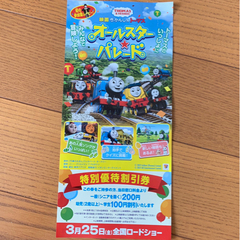トーマス　オールスター★パレード 割引券 特別優待割引券 映画割...