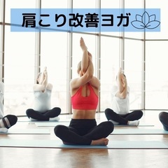 3/27(日)15:00〜メディカルヨガ肩こり改善🧘‍♀️