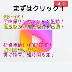 研修時給1,400円をお約束！未経験、週払い、短期・短時間OK♪