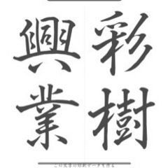 コロナ禍にも負けず皆さんで頑張りませんか？
