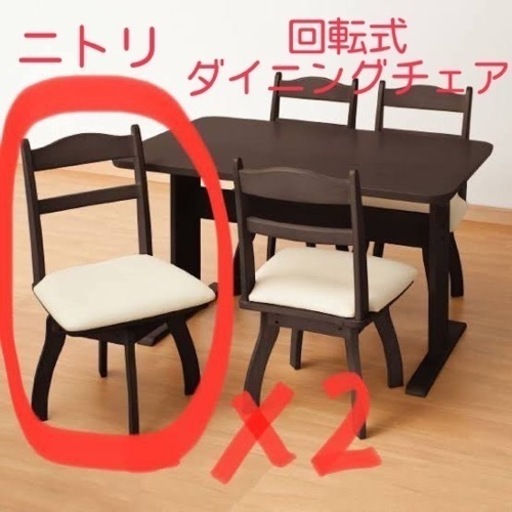 【お譲り確定しました】ニトリ　回転式ダイニングチェア2脚セット