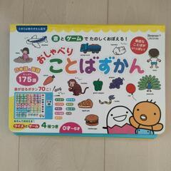 【お譲り先決定しました】おしゃべり　ことばずかん