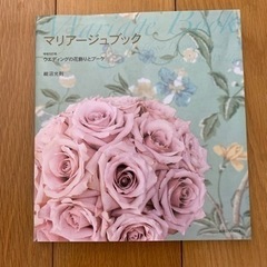 マリアージュブック(増補改訂版 ウエディングの花飾りとブーケ)