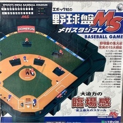 5月迄受付✩野球盤メガスタジアム