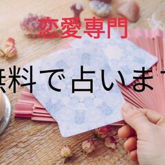 無料で占います！チャネリング　透視　タロットの練習中です！申し訳...