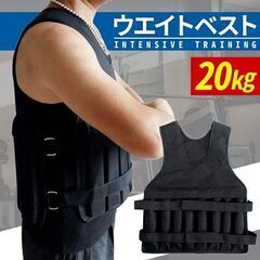 【無くなり次第終了】ウエイトベスト 20kg 重量可変タイプ ウ...