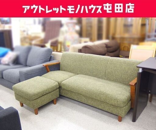 2人掛けソファ 幅157cm オットマン付き グリーン系 2.5人掛け ファブリック ☆ 札幌市 北区 屯田