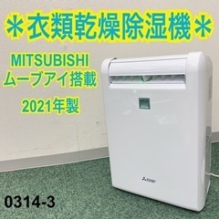 【ご来店限定】＊②三菱  衣類乾燥除湿機 ムーブアイ2021年製＊0314-3