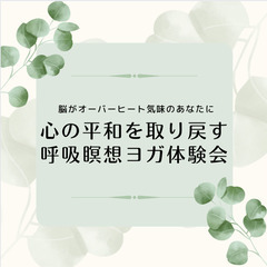 心の平和を取り戻す呼吸瞑想ヨガ体験会