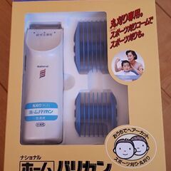【お取引中】ホームバリカン