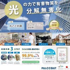 光触媒 【室内】抗菌・抗ウイルス対策 【屋外】外壁・ガラス 美観...