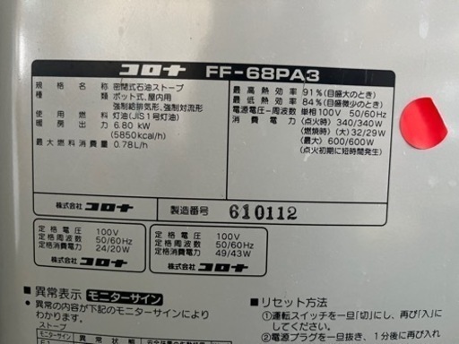 2階エア　コロナ密閉式ストーブ　本体 コロナFF-68PA3 2025/2/20まで使用