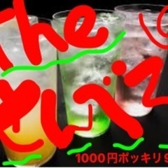 火　水　木　（平日）限定‼️《せんべろ》飲み放題始まりますっ‼️ - 仙台市