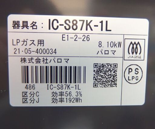 LPガス ガステーブル 2021年製 幅59cm パロマ ガスコンロ 左強火 IC-S87K-1L ☆ 札幌市 北区 屯田 
