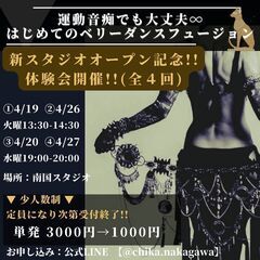 新南国スタジオ オープン記念✨ 体験会 開催!! (全４回)