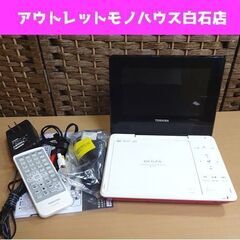 TOSHIBA ポータブルDVDプレーヤーの中古が安い！激安で譲ります