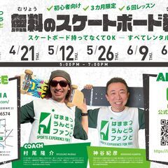子ども向け　無料　スケートボード教室開催