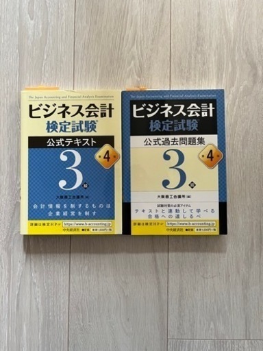 ビジネス会計検定試験　公式テキスト/問題集