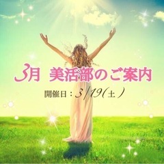 ３月美活部開催します❤️