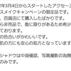 新品未使用　非売品　アクセーヌ　コスメ　アイシャドウ　アイメイク　の画像