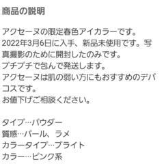新品未使用　非売品　アクセーヌ　コスメ　アイシャドウ　アイメイク　の画像