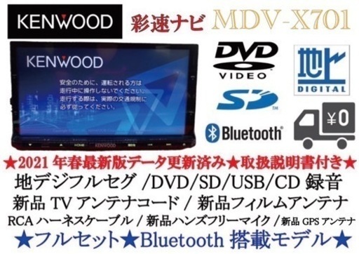 KENWOOD 上級ナビ　MDV-X701 フルセグ　最新地図済　新品パーツ多数 い-8