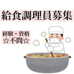  [アルバイト・パート]その他飲食/フード ★給食調理員のお仕事...
