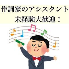 [アルバイト・パート]その他専門職 ★作詞家のアシスタントのお仕...