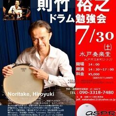 則竹裕之「ドラム勉強会」
