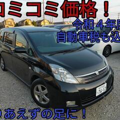 h17年、アイシス！コミコミ価格！車検短いため格安！足車に！乗っ...
