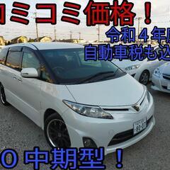 h22年、エスティマ！コミコミ価格！ロング車検！内外装キレイ！乗...