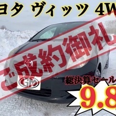 【㊗️ 御成約ありがとうございました】ヴィッツ　4WD 人気のブ...