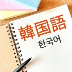 楽しく🇰🇷韓国語教室を勉強しませんかの画像